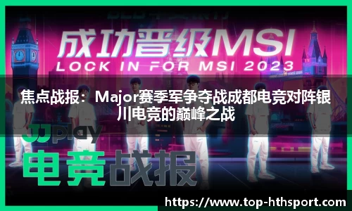 焦点战报：Major赛季军争夺战成都电竞对阵银川电竞的巅峰之战