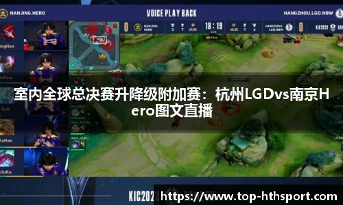 室内全球总决赛升降级附加赛：杭州LGDvs南京Hero图文直播