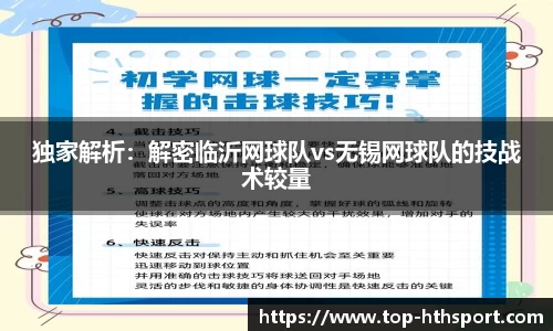独家解析：解密临沂网球队vs无锡网球队的技战术较量