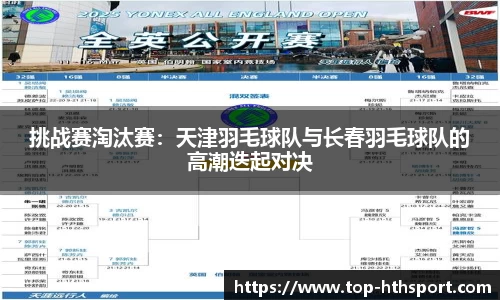 挑战赛淘汰赛：天津羽毛球队与长春羽毛球队的高潮迭起对决