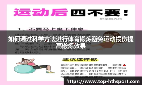 如何通过科学方法进行体育锻炼避免运动损伤提高锻炼效果