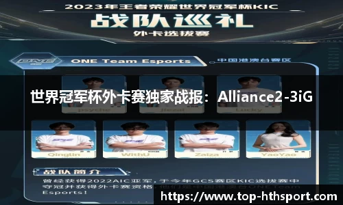 世界冠军杯外卡赛独家战报：Alliance2-3iG