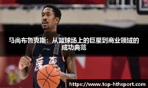 马尚布鲁克斯：从篮球场上的巨星到商业领域的成功典范