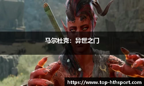 马尔杜克：异世之门