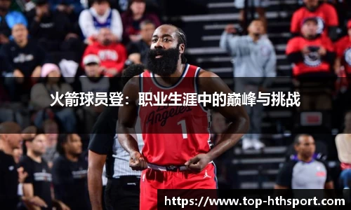 火箭球员登：职业生涯中的巅峰与挑战