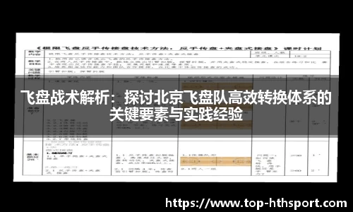 飞盘战术解析：探讨北京飞盘队高效转换体系的关键要素与实践经验
