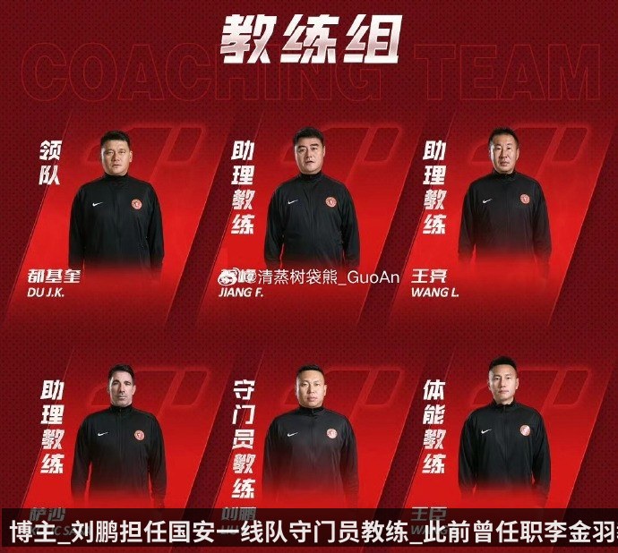 博主_刘鹏担任国安一线队守门员教练_此前曾任职李金羽教练团队