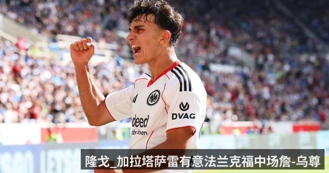 隆戈_加拉塔萨雷有意法兰克福中场詹-乌尊