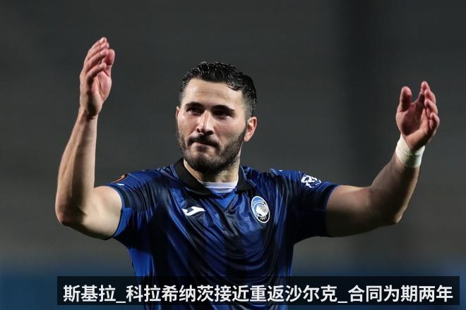 斯基拉_科拉希纳茨接近重返沙尔克_合同为期两年