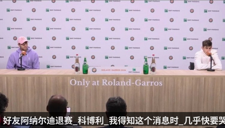 好友阿纳尔迪退赛_科博利_我得知这个消息时_几乎快要哭出来