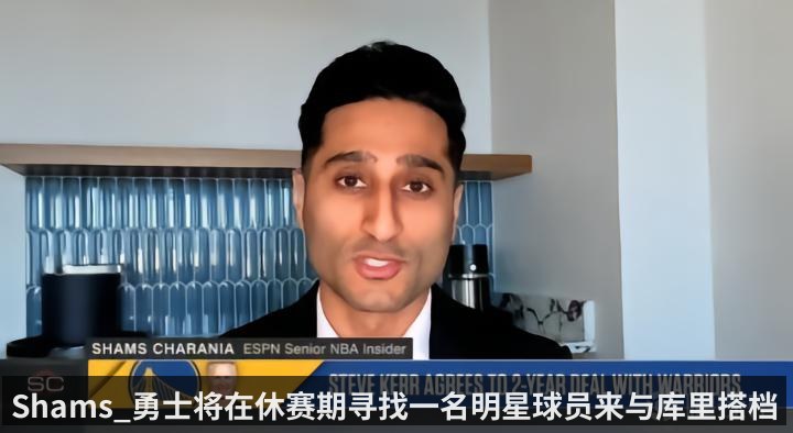 Shams_勇士将在休赛期寻找一名明星球员来与库里搭档