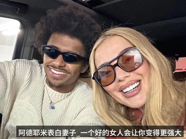 阿德耶米表白妻子_一个好的女人会让你变得更强大
