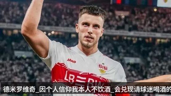 德米罗维奇_因个人信仰我本人不饮酒_会兑现请球迷喝酒的承诺