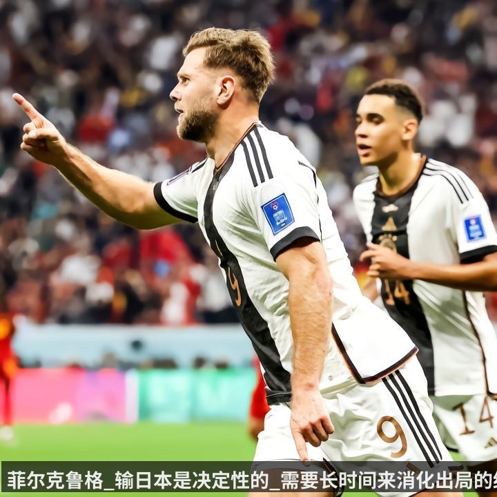 菲尔克鲁格_输日本是决定性的_需要长时间来消化出局的结果
