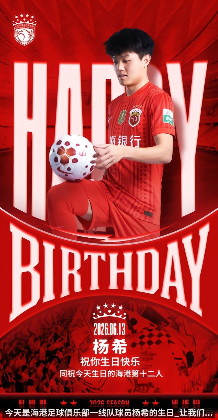 今天是海港足球俱乐部一线队球员杨希的生日_让我们...