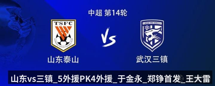 山东vs三镇_5外援PK4外援_于金永_郑铮首发_王大雷缺阵