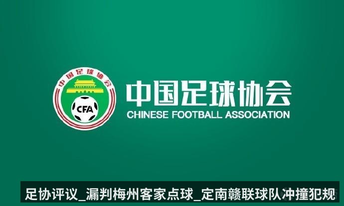 足协评议_漏判梅州客家点球_定南赣联球队冲撞犯规