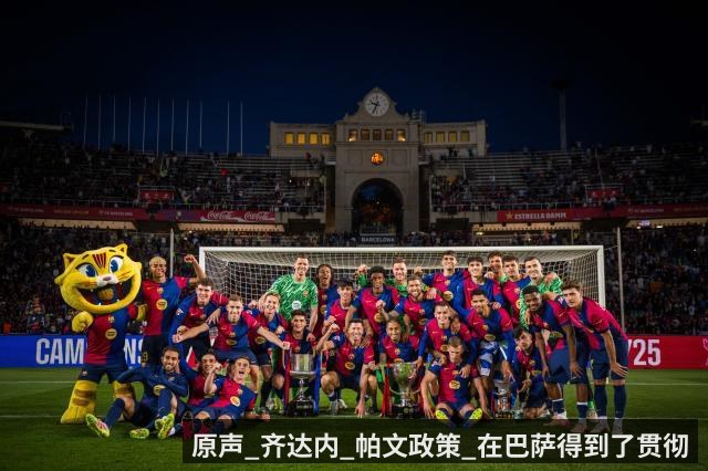 原声_齐达内_帕文政策_在巴萨得到了贯彻