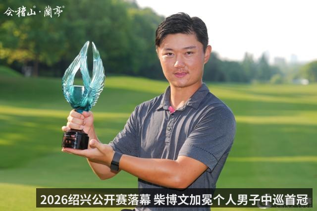 2026绍兴公开赛落幕 柴博文加冕个人男子中巡首冠