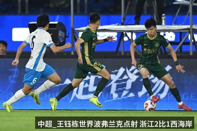中超_王钰栋世界波弗兰克点射 浙江2比1西海岸