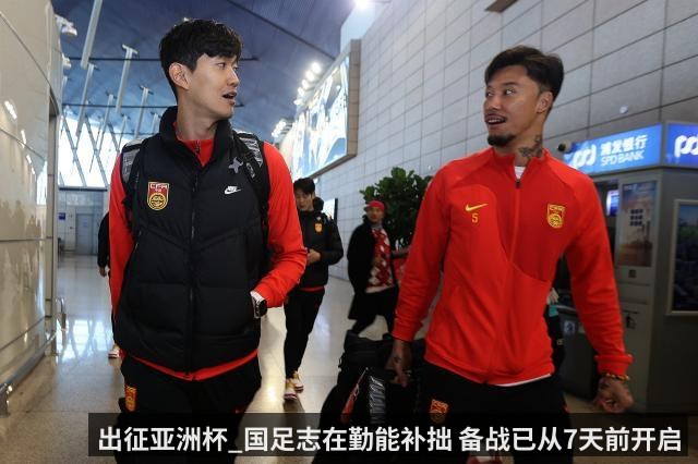 出征亚洲杯_国足志在勤能补拙 备战已从7天前开启