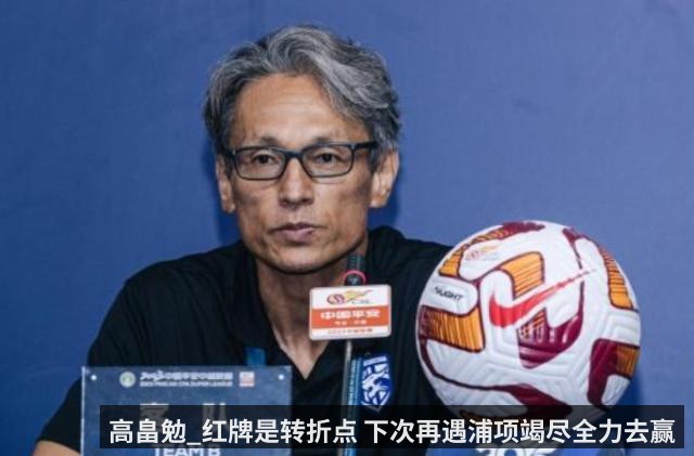 高畠勉_红牌是转折点 下次再遇浦项竭尽全力去赢